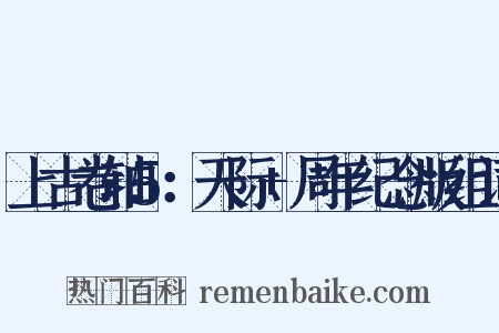 上古卷轴5：天际+周年纪念版组词是什么意思的图片
